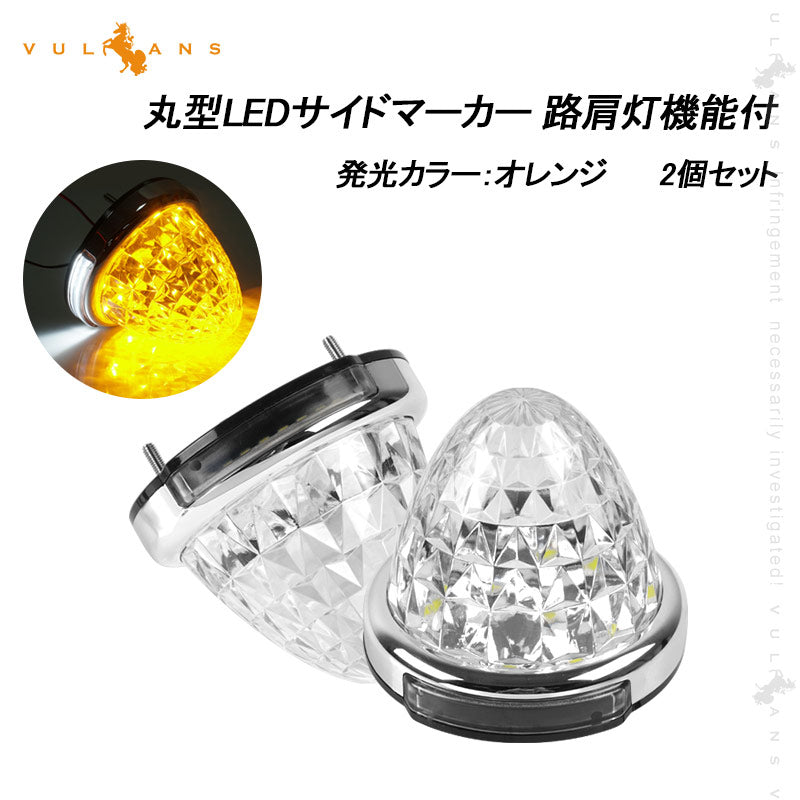 LEDサイドマーカー アンバー 2個set 12V 24V用 8面クリスタルカット10-50V対応 メッキリング トラック 用品 フットランプ機能追加 10色選択可能